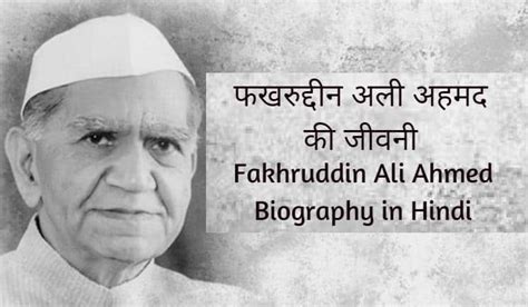 फखरुद्दीन अली अहमद की जीवनी Fakhruddin Ali Ahmed Biography in Hindi