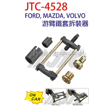 【小楊汽車工具】jtc 4528 Ford Mazda Volvo 游臂鐵套拆裝器 蝦皮購物