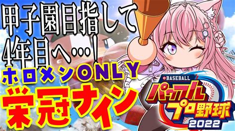 【パワプロ2022】ホロメンonly栄冠ナイン！3年目春の甲子園から4年目へ！夏の甲子園を目指して続けます！【博衣こより ホロライブ】 Youtube