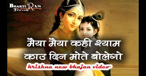 Krishna Ji Ke Bhajan Lyrics In Hindi Maiya Maiya Kahi Kahi Shyam