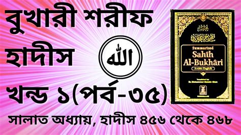 Bukhari Sharif Part 1 বুখারী শরীফ হাদীস খন্ড ১ পর্ব ৩৫ Bukhari