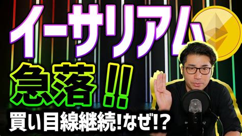 【暗号資産eth】イーサリアムの今後は！？急落！買い目線継続！なぜ！！？【仮想通貨】【ビットコイン】【暗号通貨】【投資】【副業】【初心者