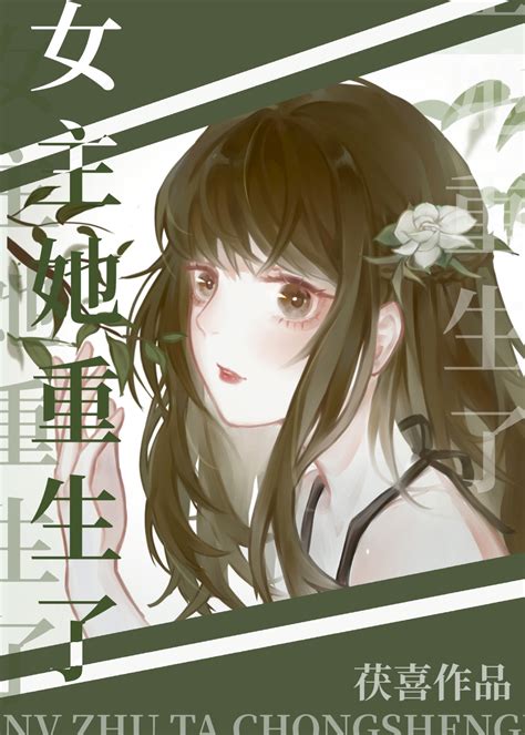 《穿成炮灰女配后女主她重生了》茯喜晋江文学城【原创小说纯爱小说】