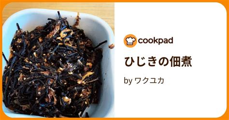 ひじきの佃煮 By ワクユカ 【クックパッド】 簡単おいしいみんなのレシピが395万品