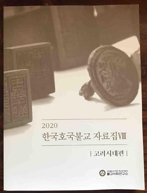 알라딘 중고 한국호국불교 자료집 8 고려시대편