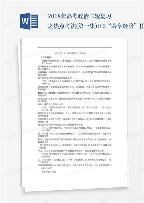 2018年高考政治二轮复习之热点考法第一集10“共享经济”任重道远word模板下载编号qpamnzvy熊猫办公