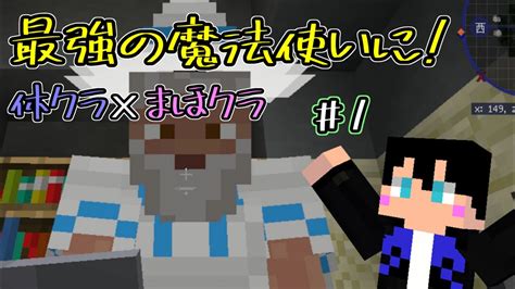 【マイクラ】最強の魔法使いになる！まほクラ1【魔法mod】 マイクラ（minecraft）動画まとめ