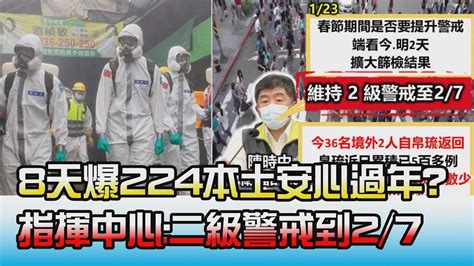 8天爆224本土安心過年 指揮中心二級警戒到27 國民大會 20220124 14 Youtube