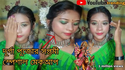 দূর্গা পূজোর সপ্তমী সাজ 🌼 ️ Durga Puja Special Saptami Makeup Look😍