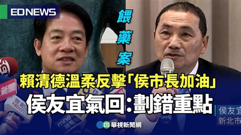 餵藥案／賴清德溫柔反擊「侯市長加油」 侯友宜氣回：劃錯重點｜👍小編推新聞20230612 Youtube