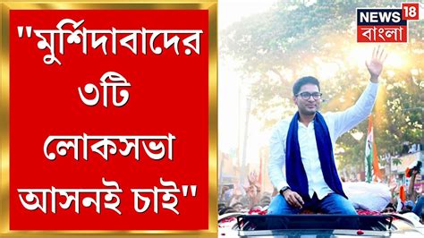 Abhishek Banerjee মুর্শিদাবাদের ৩টি লোকসভা আসনই চাই মুর্শিদাবাদে