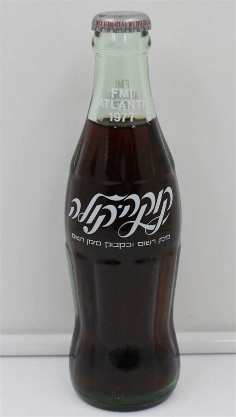 *1977 Israel קוקה קול Hebrew Logo Coca Cola Bottle Jewish Coke FMI ...