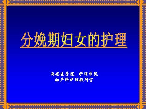 妇产科学护理006六、分娩期妇女的护理word文档在线阅读与下载无忧文档