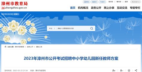 2023年福建漳州市公开考试招聘中小学幼儿园新任教师1435人（3月25日起报名）