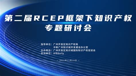 第二届rcep框架下知识产权专题研讨会在广州开发区举办