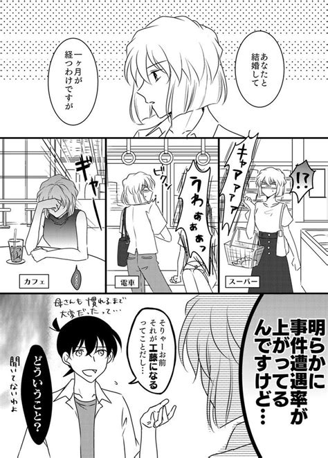 新志 お題「新婚生活一ヶ月目のある日」 ゆえ🌙 さんのマンガ ツイコミ仮 マンガ 探偵 名探偵コナン