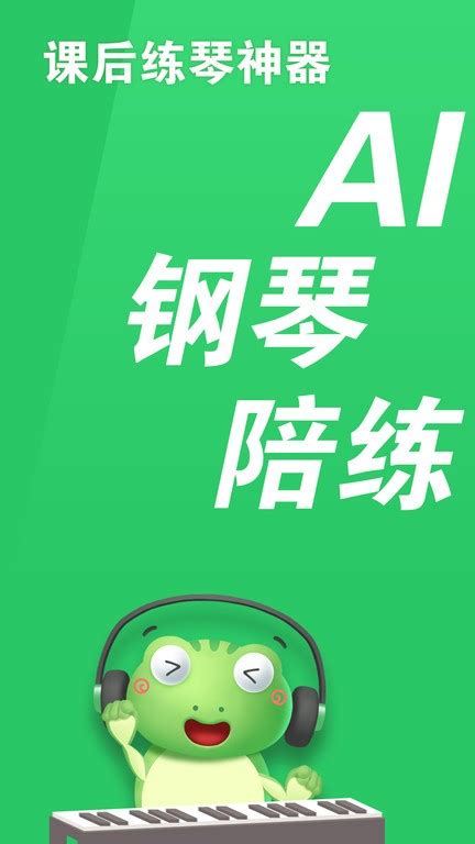 爱优蛙ai智能钢琴陪练app下载 爱优蛙ai智能钢琴陪练下载v3213 安卓版 单机100网