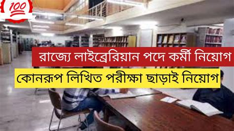 West Bengal Librarian Recruitment 2024 সরাসরি ইন্টারভিউর মাধ্যমে লাইব্রেরিয়ান পদে নিয়োগ বেতন