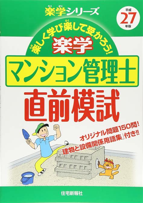 楽学マンション管理士直前模試 平成27年版 楽学シリーズ 住宅新報社 本 通販 Amazon