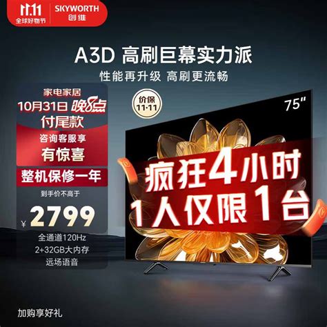 创维电视75a3d怎么样？全通道120hz高刷技术，画面流畅清晰