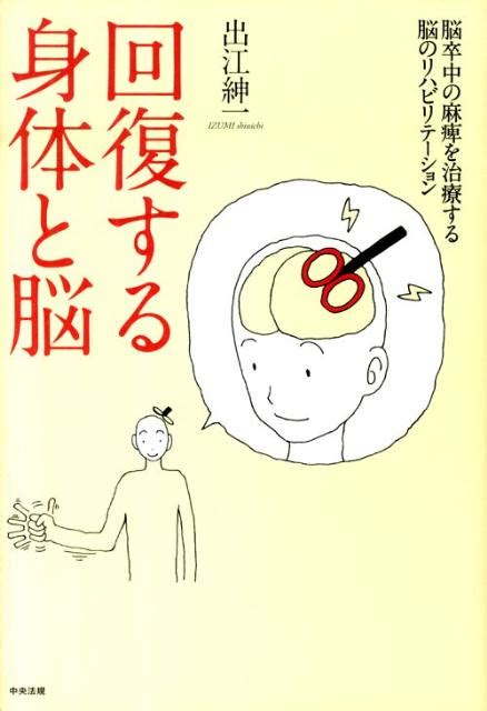 楽天ブックス 回復する身体と脳 脳卒中の麻痺を治療する脳のリハビリテーション 出江紳一 9784805832080 本