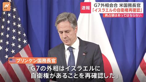 G7外相会合 共同声明に「戦闘の人道的休止」盛り込む 米ブリンケン国務長官「g7の外相がイスラエルに自衛権があることを再確認」 Tbs