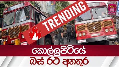 කොල්ලුපිටියේ බස් අනතුර Rupavahini News Youtube