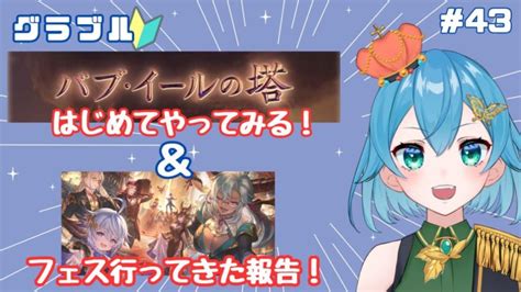 新人vtuberグラブル リアルフェス行ってきた報告会！そして今日から新イベントみたい！？ ここもの2期生ニーアクイン │