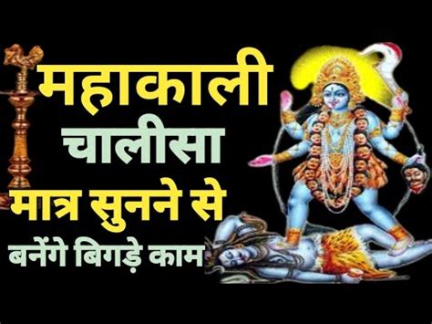 Shri Kali Chalisa With Lyrics Youtube