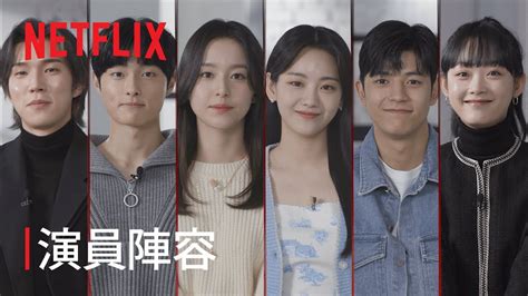 《殭屍校園》 演員陣容 Netflix Youtube