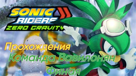 Sonic Rider Zero Gravity Pcsx2 Прохождения Команда Вавилонян Финая