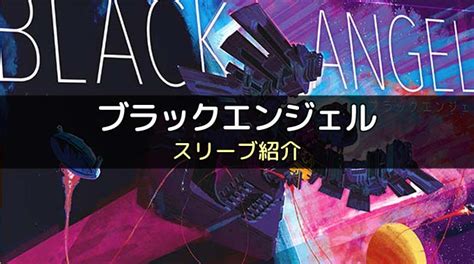 【スリーブ紹介】『ブラックエンジェル』のカードサイズに合うスリーブ ボドスリ