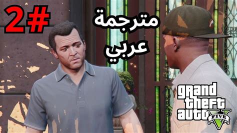 تختيم لعبة قراند 5 مترجمة مهمة حرب ضد العصابات Grand Theft Auto V