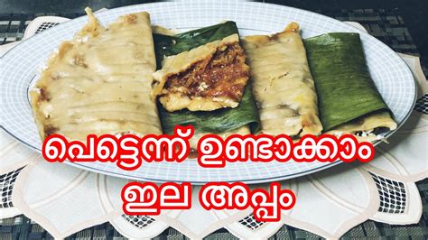 Gothamp Ela Appamada Easy Method ഗോതമ്പ് ഇല അപ്പം എളുപ്പത്തി