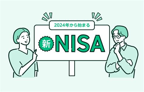 新nisaとは何かがわかる入門ガイド：わかりやすい解説とプロの見解