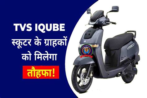 Tvs Iqube Electric 2023 शानदार लुक वाली Tvs Iqube देती है 150 Km की