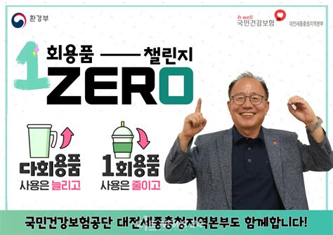 정일만 건보공단 대전·세종·충청본부장 ‘1회용품 제로 챌린지 동참