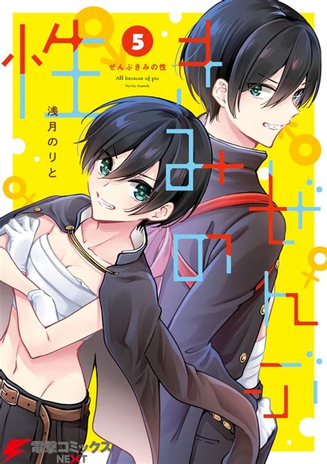 ぜんぶきみの性 5 マンガ（漫画） 浅月のりと（電撃コミックスnext）：電子書籍試し読み無料 Bookwalker