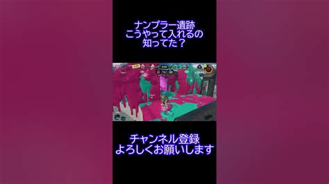 【スプラトゥーン3】 ナンプラー遺跡の攻略法shorts Youtube