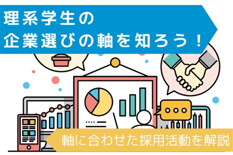 理系学生の企業選びの軸を知ろう！軸に合わせた採用活動を解説 理系新卒採用コラム Tech Offer（テックオファー）｜理系新卒の