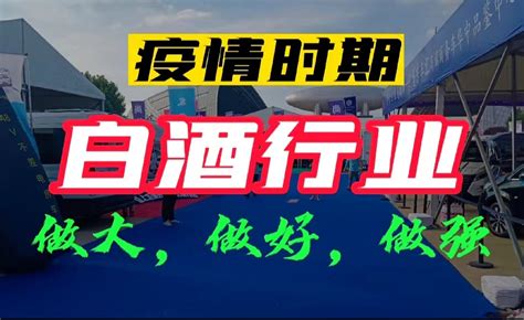 疫情时期，白酒行业如何做大、做好、做强？ 知乎