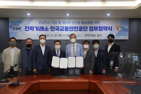 한국교통안전공단 전력거래소와 Esg경영 실천 매일신문