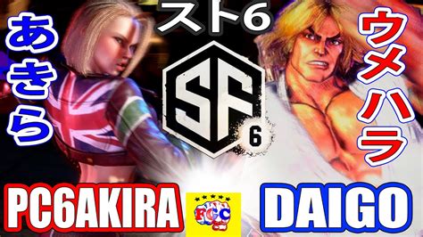 スト6💥あきら「キャミィ」対 ウメハラ「ケン」｜ Pc6akira 「cammy」vs Daigo Umehara「ken」💥 Sf6 🤜fgc🤛 Youtube