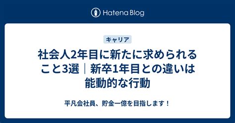 社会人2年目に新たに求められること3選｜新卒1年目との違いは能動的な行動 平凡会社員、貯金一億を目指します！