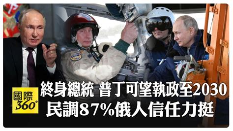 俄羅斯總統大選登場 普丁篤定第五度當選勝選將執政至2030年成18世紀凱薩琳大帝以來掌權最久俄領導人【國際360】20240313全球大