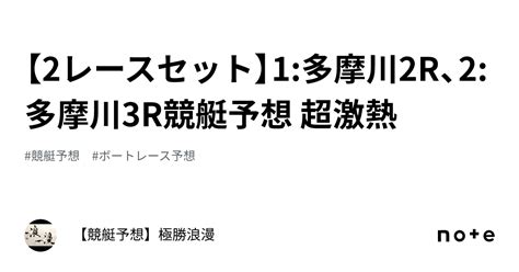 【2レースセット】1多摩川2r、2多摩川3r🔥競艇予想 超激熱🔥｜【競艇予想】極勝浪漫