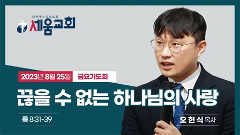 세움교회 20230825금요기도회 끊을 수 없는 하나님의 사랑 Youtube