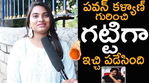 Girl Hilarious Comments Pawan Kalyan Janasena Party Girl Opinion On