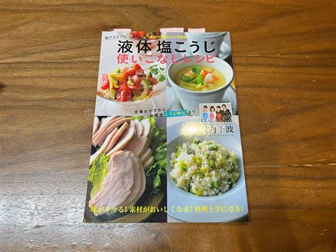 ヘルシーでおいしい64品 液体塩こうじ使いこなしレシピ マイブログ