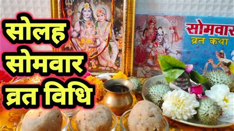 16 सोमवार व्रत विधिsolah Somwar Vrat Vidhi Youtube